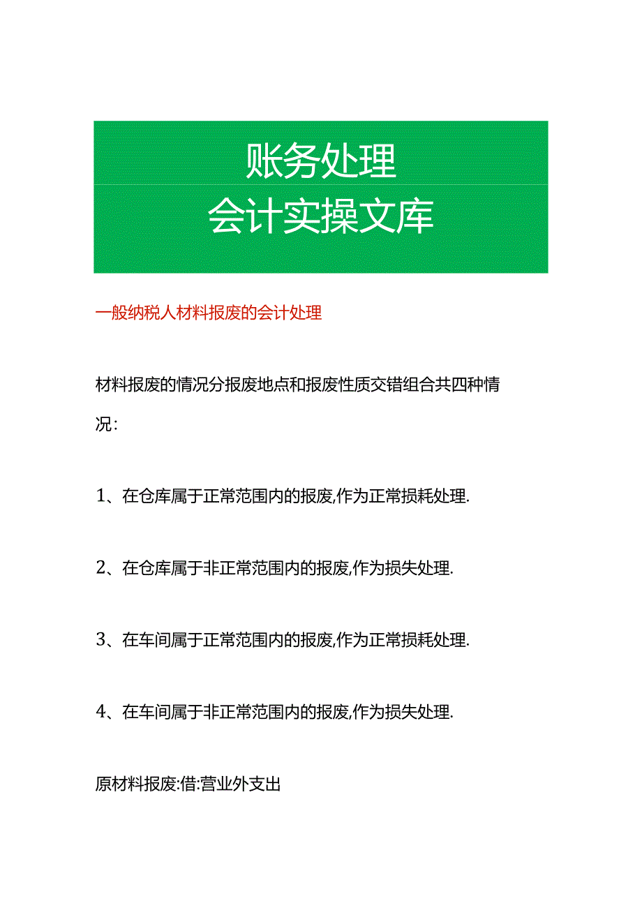 一般纳税人材料报废的会计处理.docx_第1页