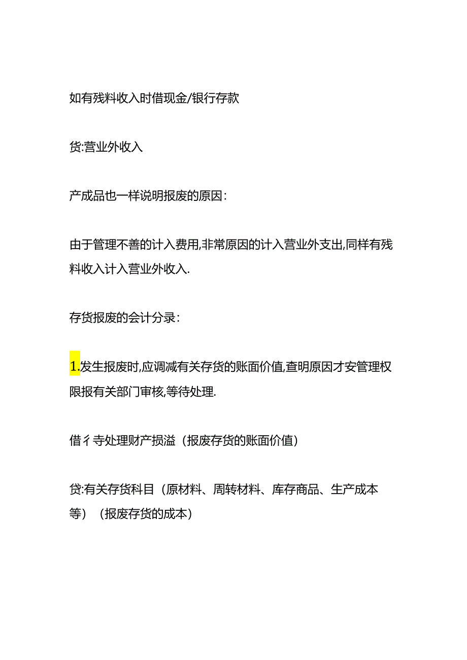 一般纳税人材料报废的会计处理.docx_第3页