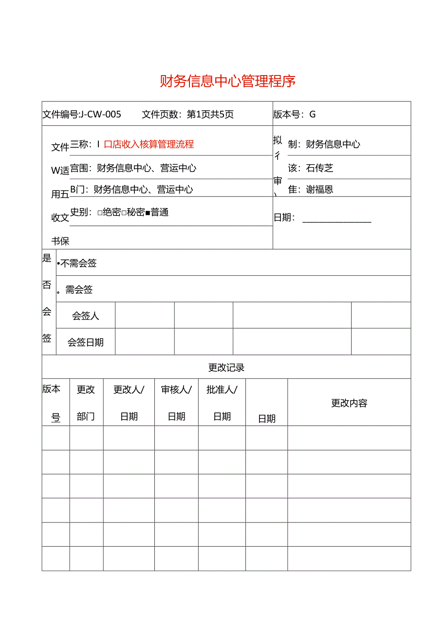 门店收入核算管理流程-.docx_第1页