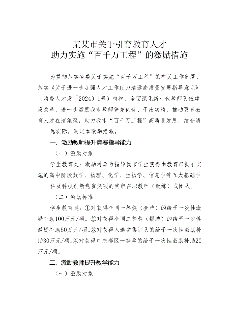 某某市关于引育教育人才助力实施“百千万工程”的激励措施.docx_第1页