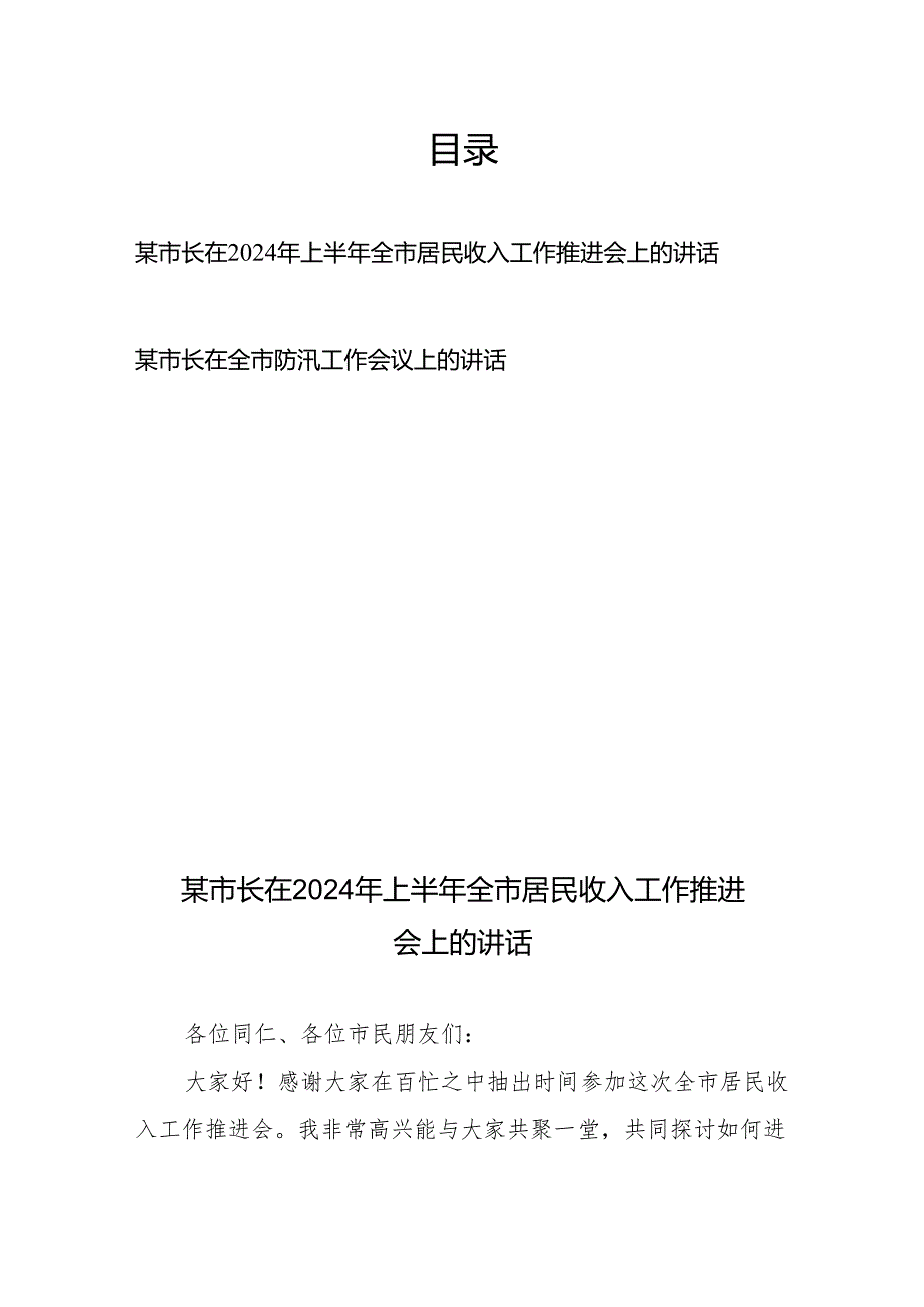 某市长在2024年上半年全市居民收入工作推进会上的讲话、在全市防汛工作会议上的讲话.docx_第1页