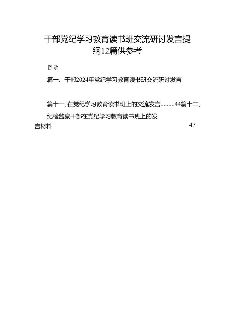 干部党纪学习教育读书班交流研讨发言提纲12篇供参考.docx_第1页