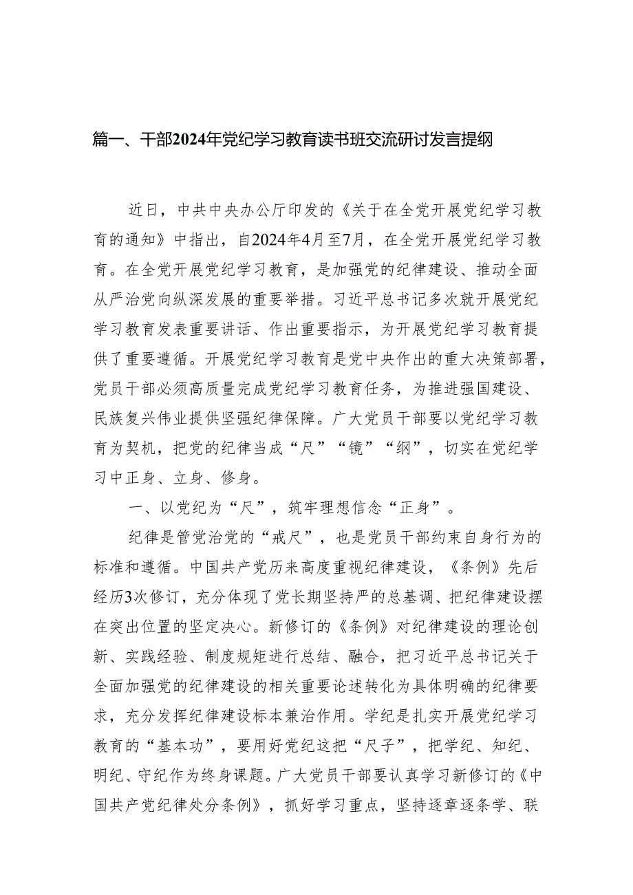 干部党纪学习教育读书班交流研讨发言提纲12篇供参考.docx_第2页