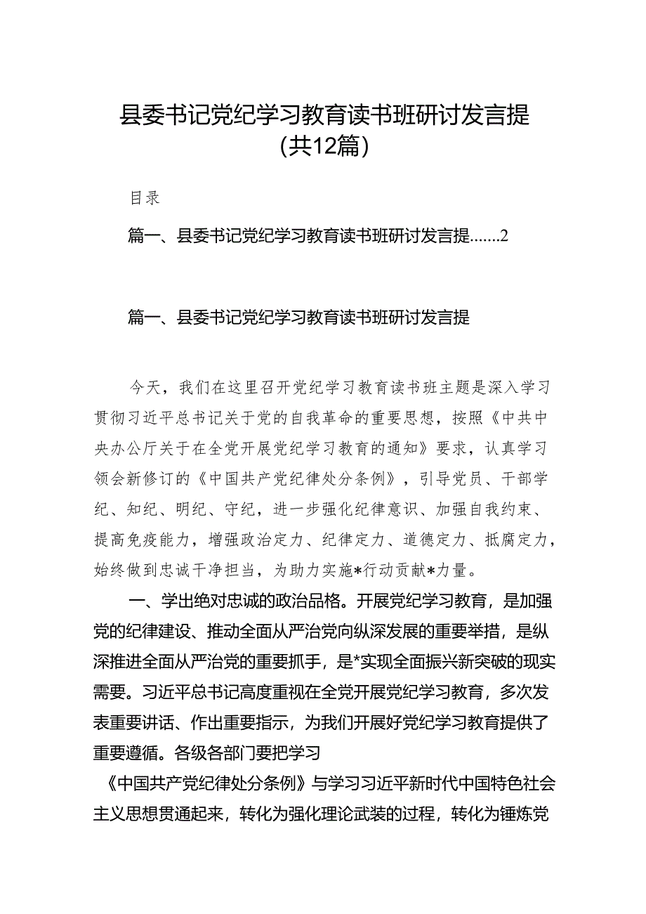 县委书记党纪学习教育读书班研讨发言提（共12篇）.docx_第1页