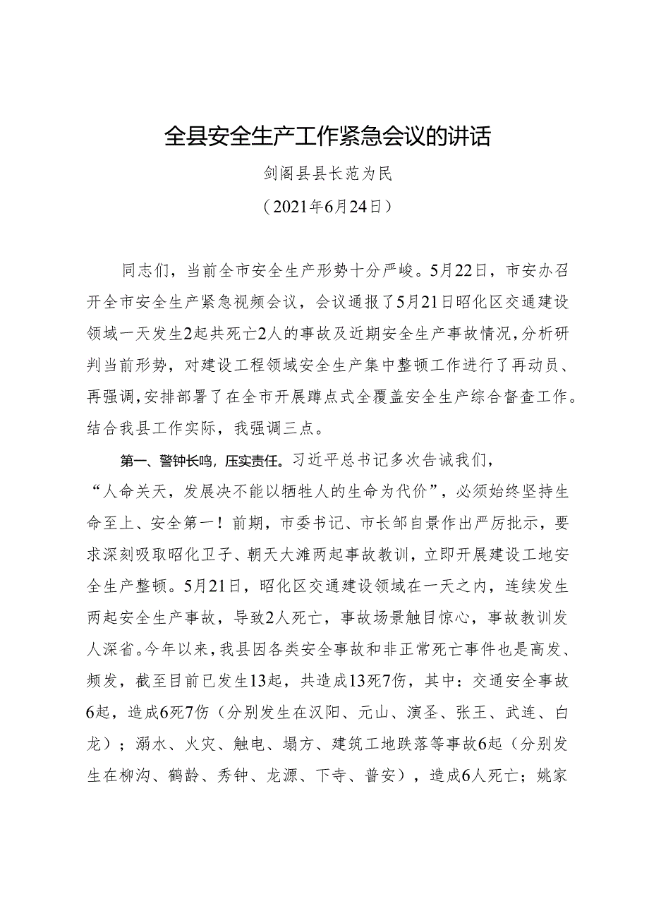 领导讲话∣政府∣02安全稳定：20210624全县安全生产工作紧急会议的讲话——剑阁县县长.docx_第1页