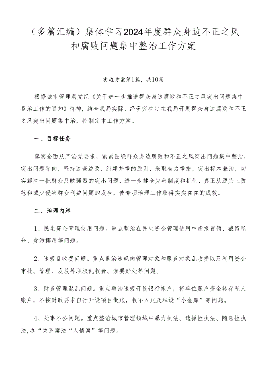 （多篇汇编）集体学习2024年度群众身边不正之风和腐败问题集中整治工作方案.docx_第1页