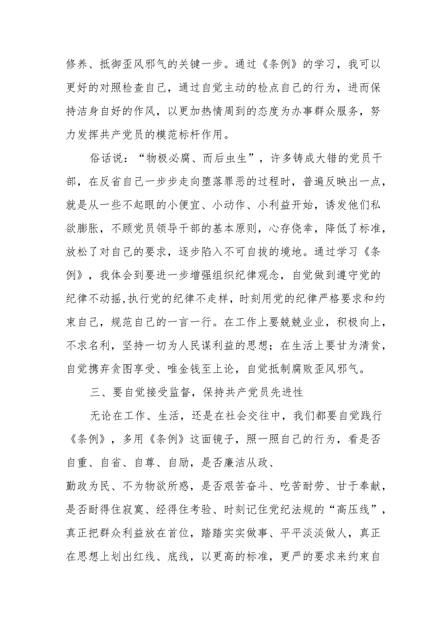 学习新修订的中国共产党纪律处分条例心得体会 合计8份.docx_第2页