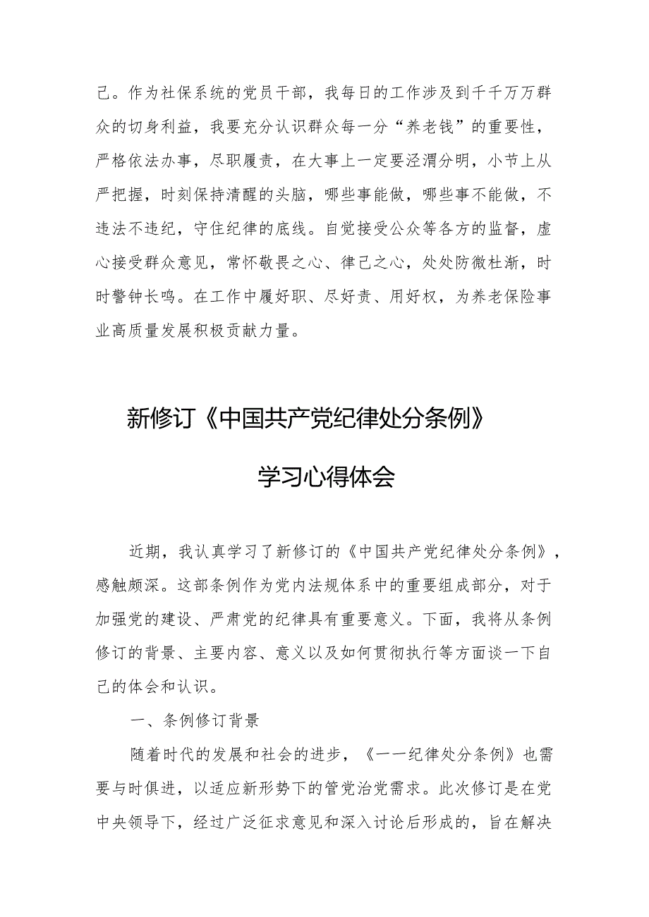 学习新修订的中国共产党纪律处分条例心得体会 合计8份.docx_第3页