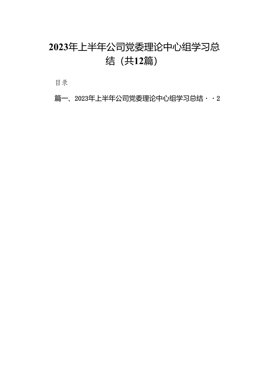 （12篇）2023年上半年公司党委理论中心组学习总结范文.docx_第1页