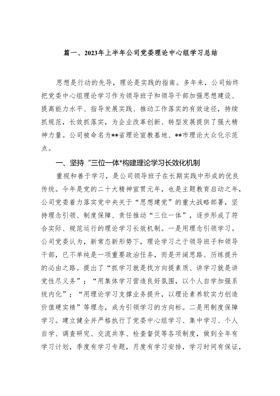 （12篇）2023年上半年公司党委理论中心组学习总结范文.docx_第2页