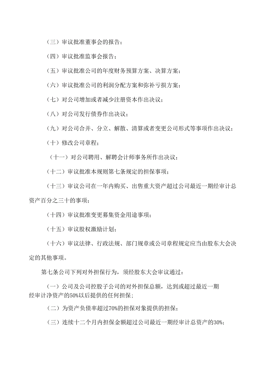 山西XX重工股份有限公司股东大会议事规则（2024年x月）.docx_第3页