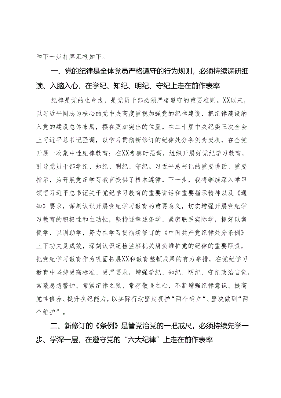 某纪检监察干部在党纪学习教育读书班交流会上的发言材料.docx_第2页