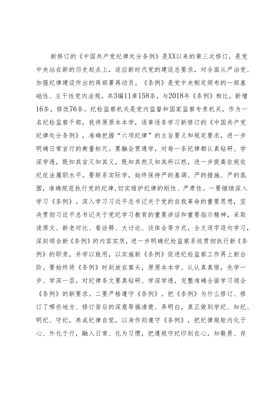 某纪检监察干部在党纪学习教育读书班交流会上的发言材料.docx_第3页