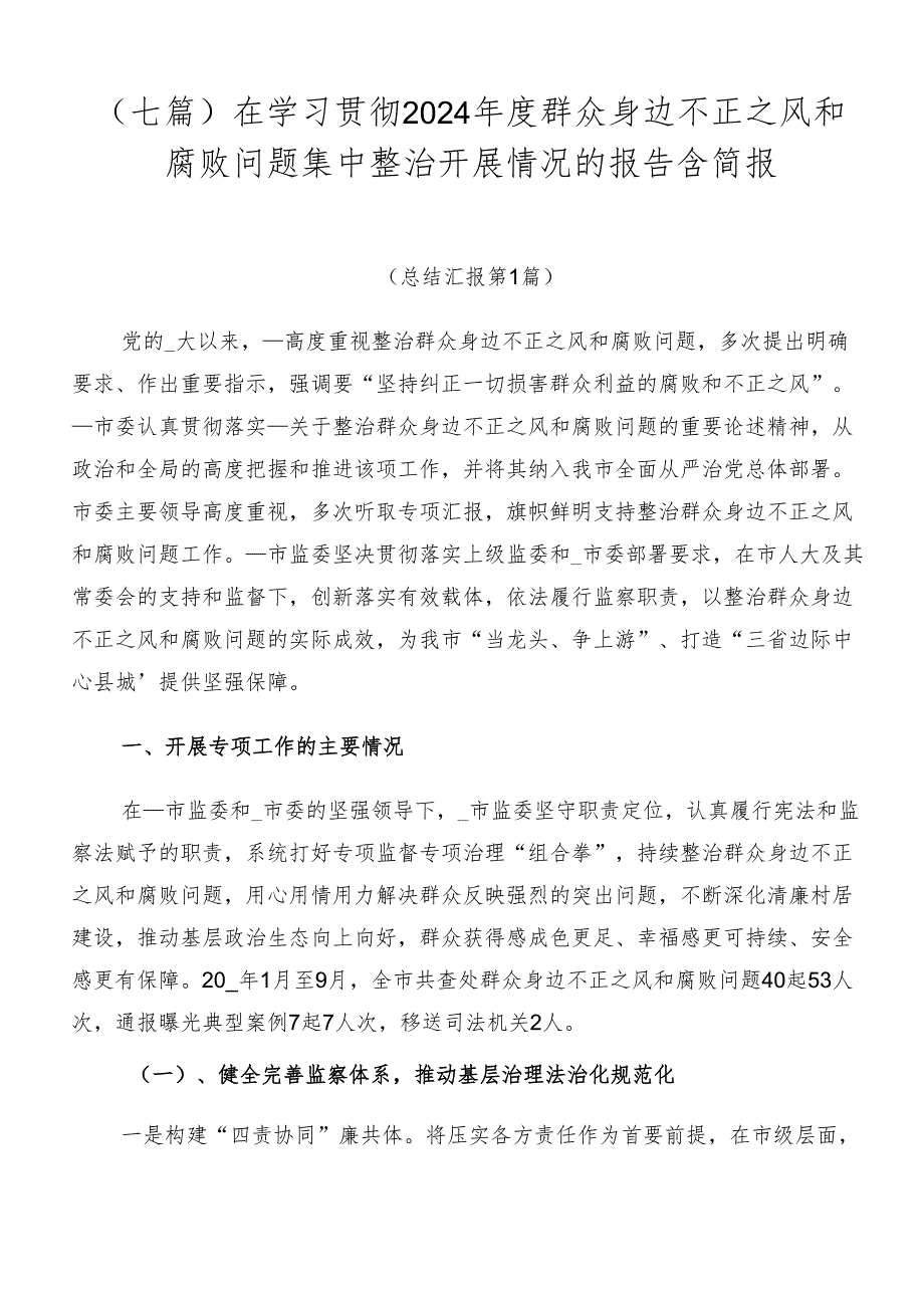 （七篇）在学习贯彻2024年度群众身边不正之风和腐败问题集中整治开展情况的报告含简报.docx_第1页