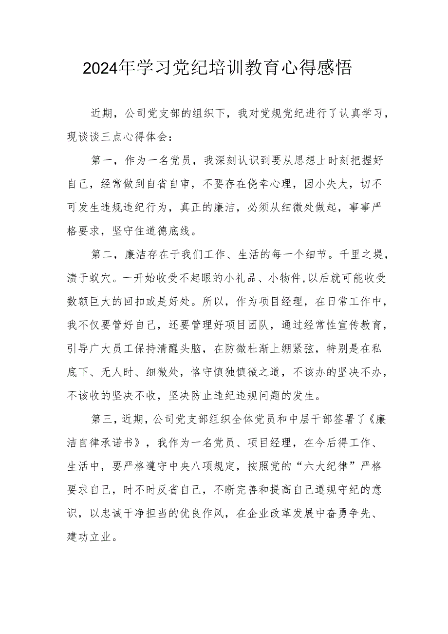 2024年村干部学习党纪教育心得感悟.docx_第1页