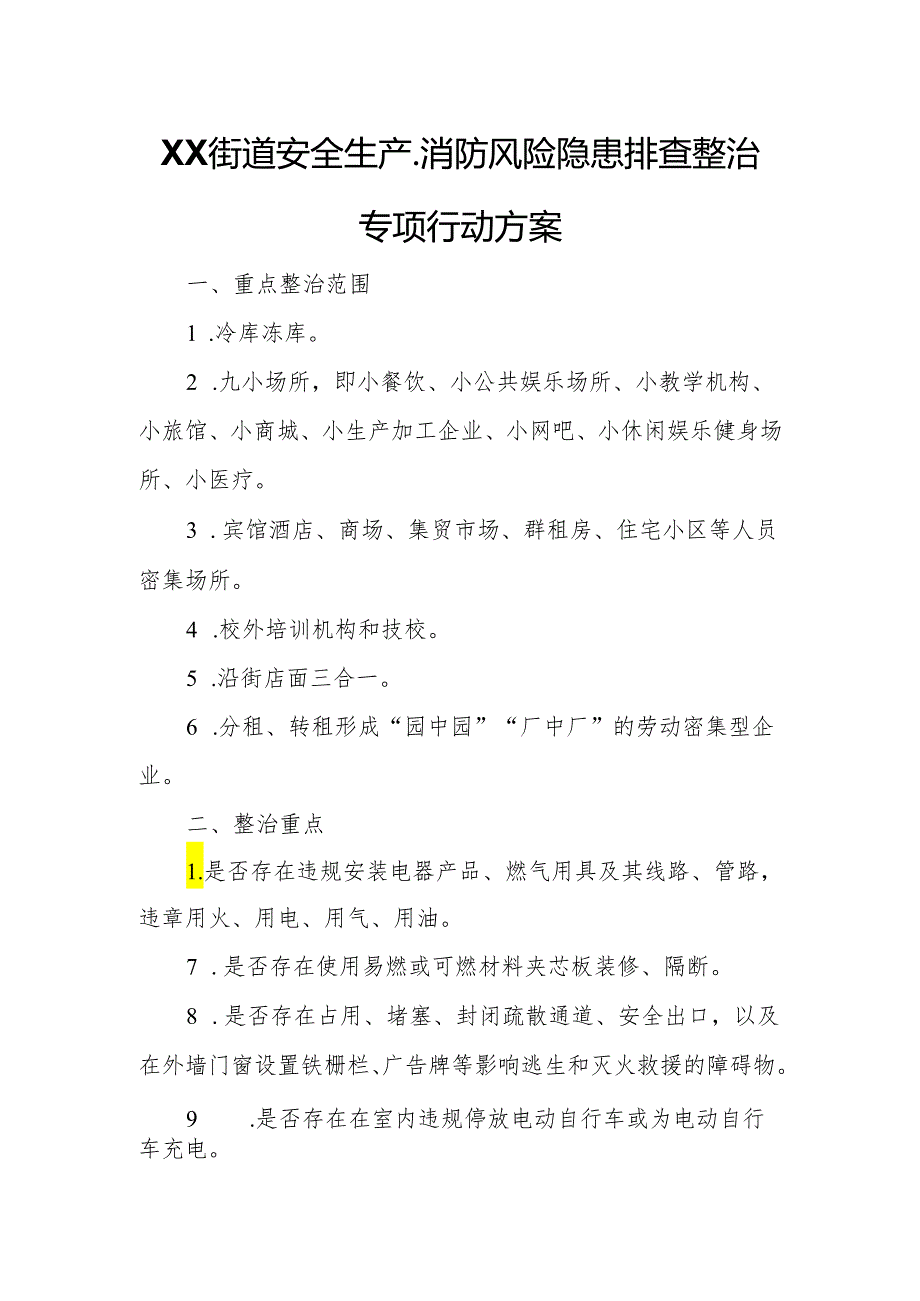 XX街道安全生产、消防风险隐患排查整治专项行动方案.docx_第1页