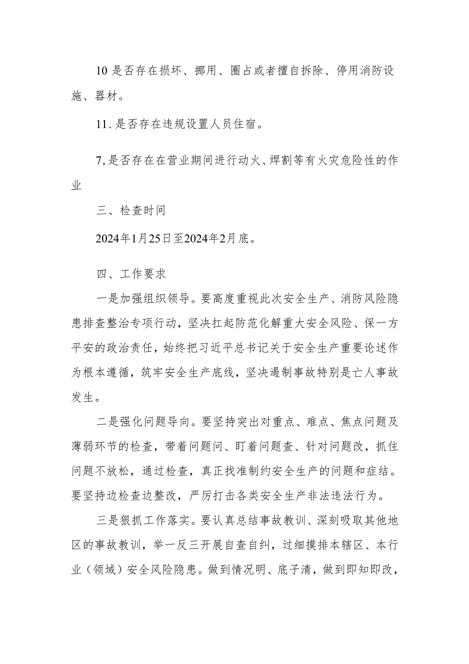 XX街道安全生产、消防风险隐患排查整治专项行动方案.docx_第2页