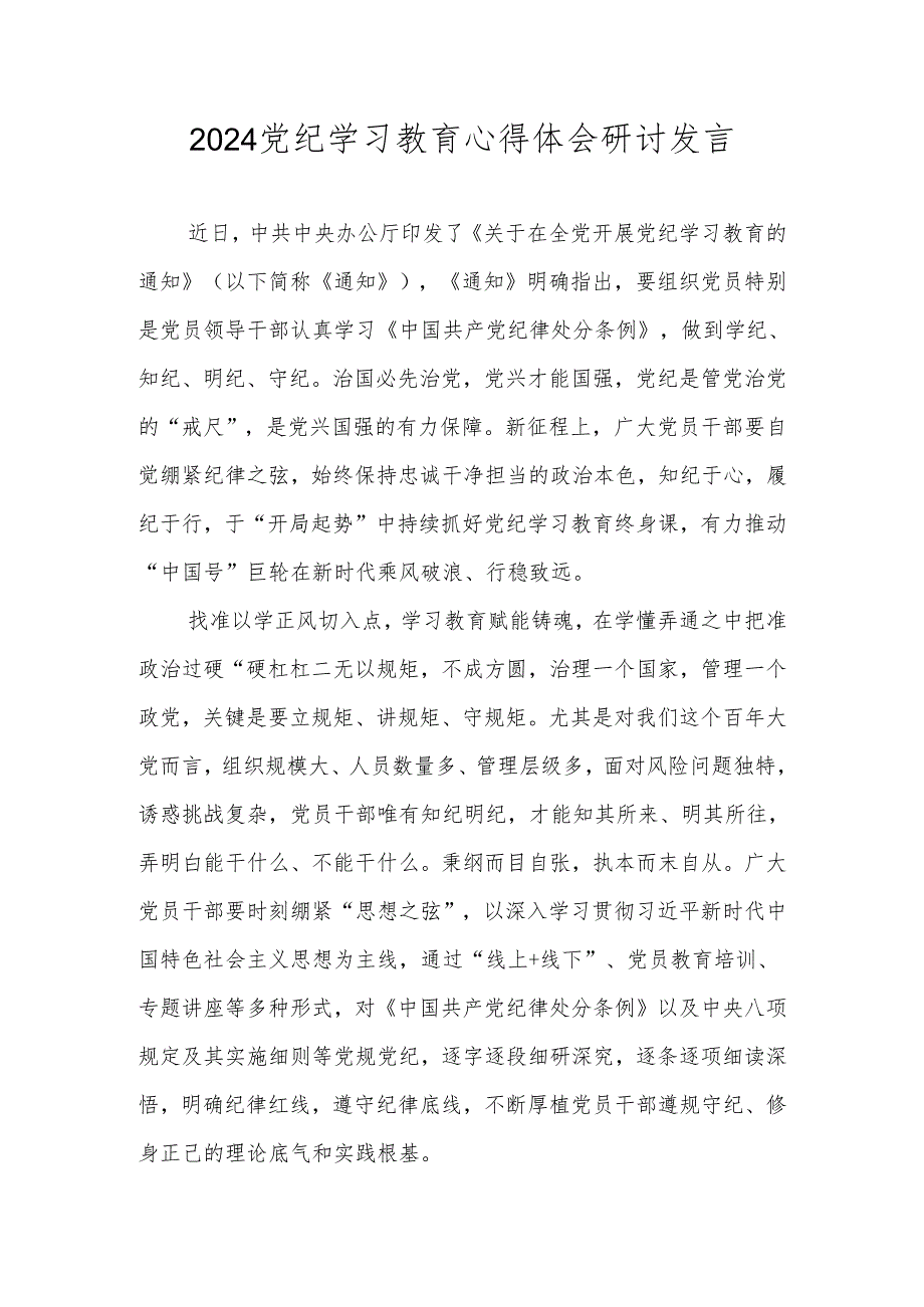 2024党纪学习教育心得体会研讨发言材料 共八篇.docx_第1页