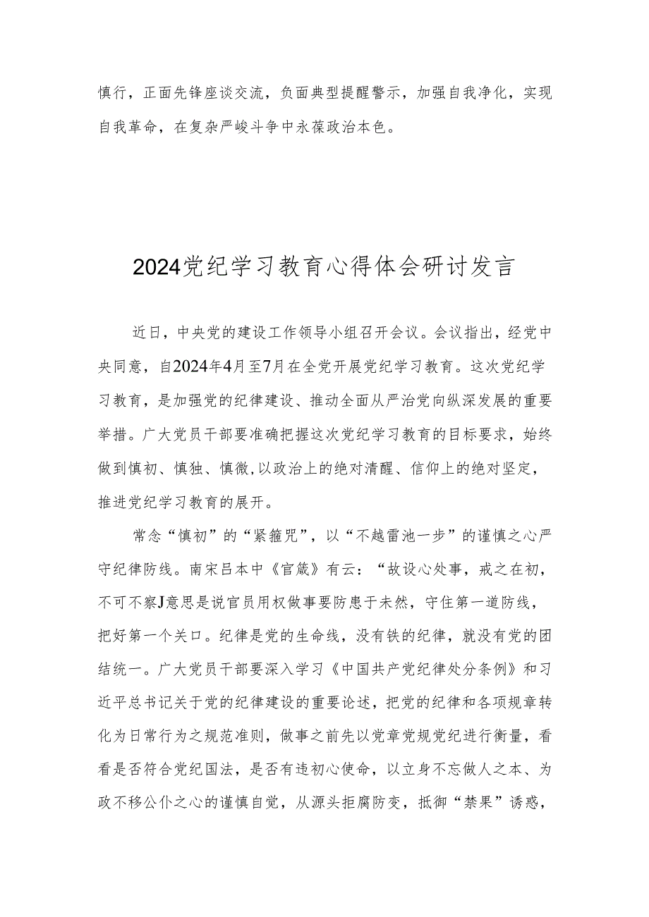 2024党纪学习教育心得体会研讨发言材料 共八篇.docx_第3页