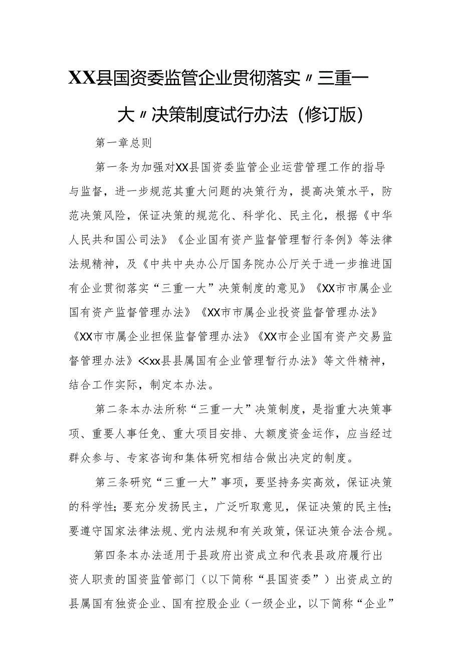 XX县国资委监管企业贯彻落实“三重一大”决策制度试行办法.docx_第1页