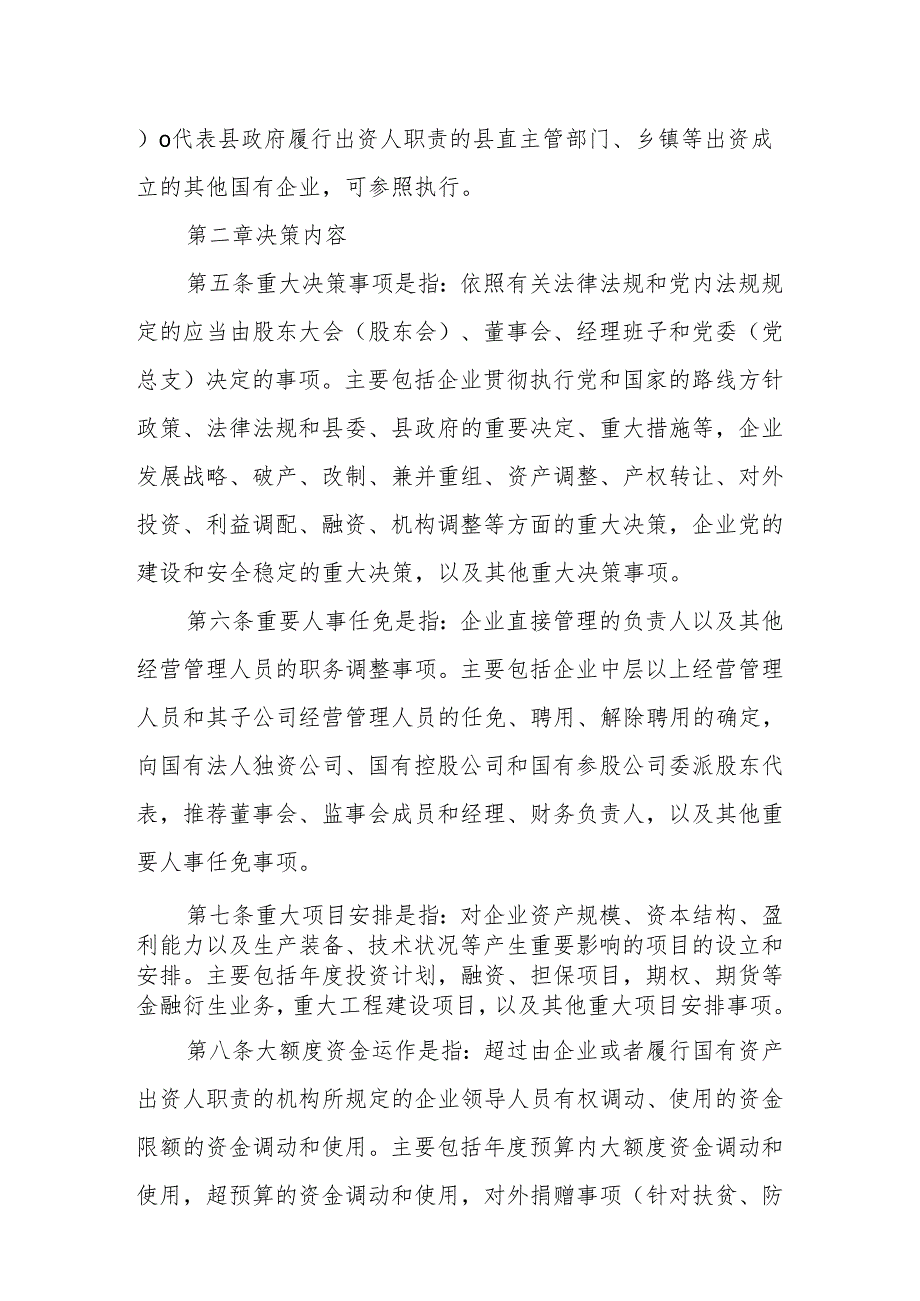 XX县国资委监管企业贯彻落实“三重一大”决策制度试行办法.docx_第2页