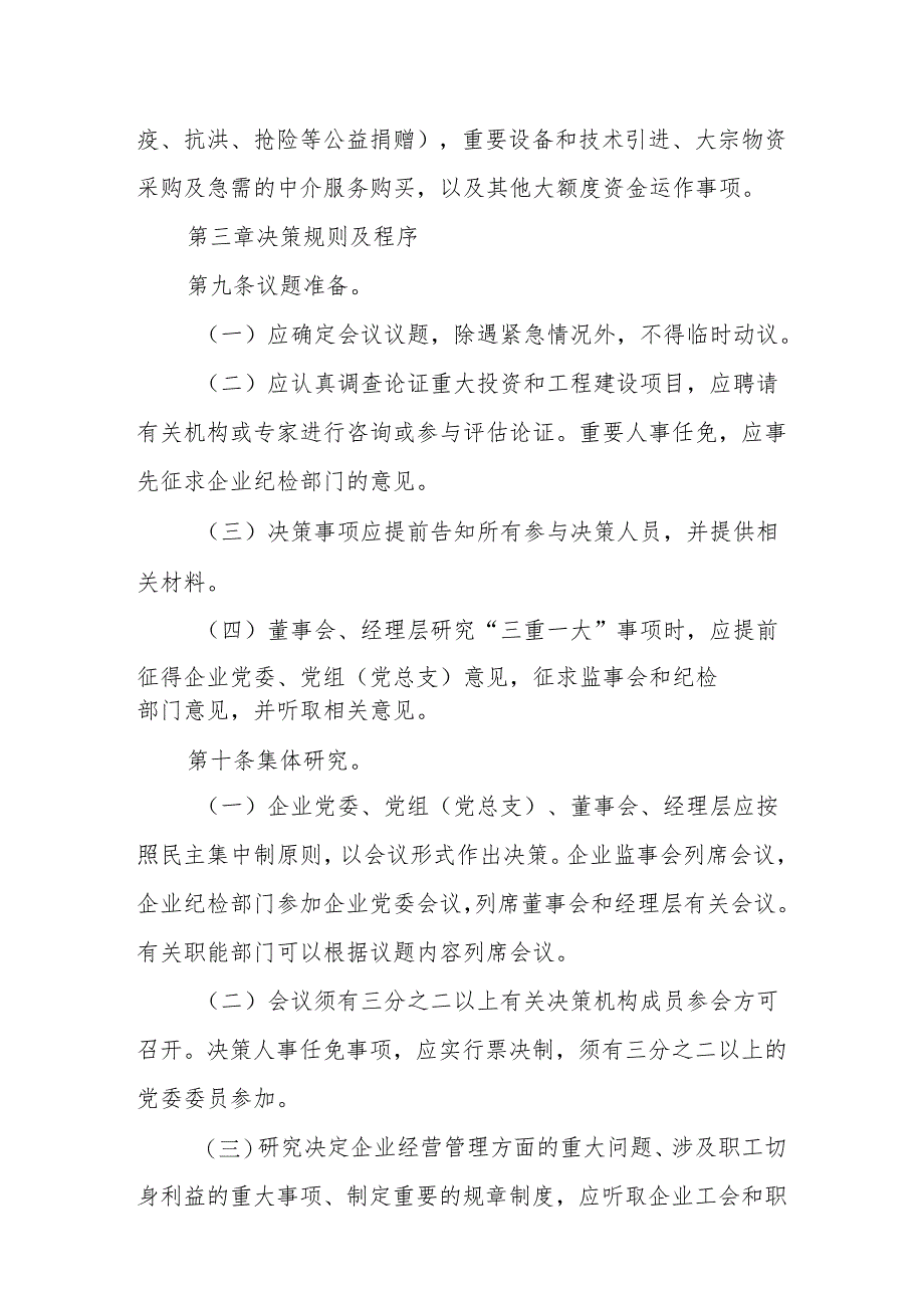 XX县国资委监管企业贯彻落实“三重一大”决策制度试行办法.docx_第3页