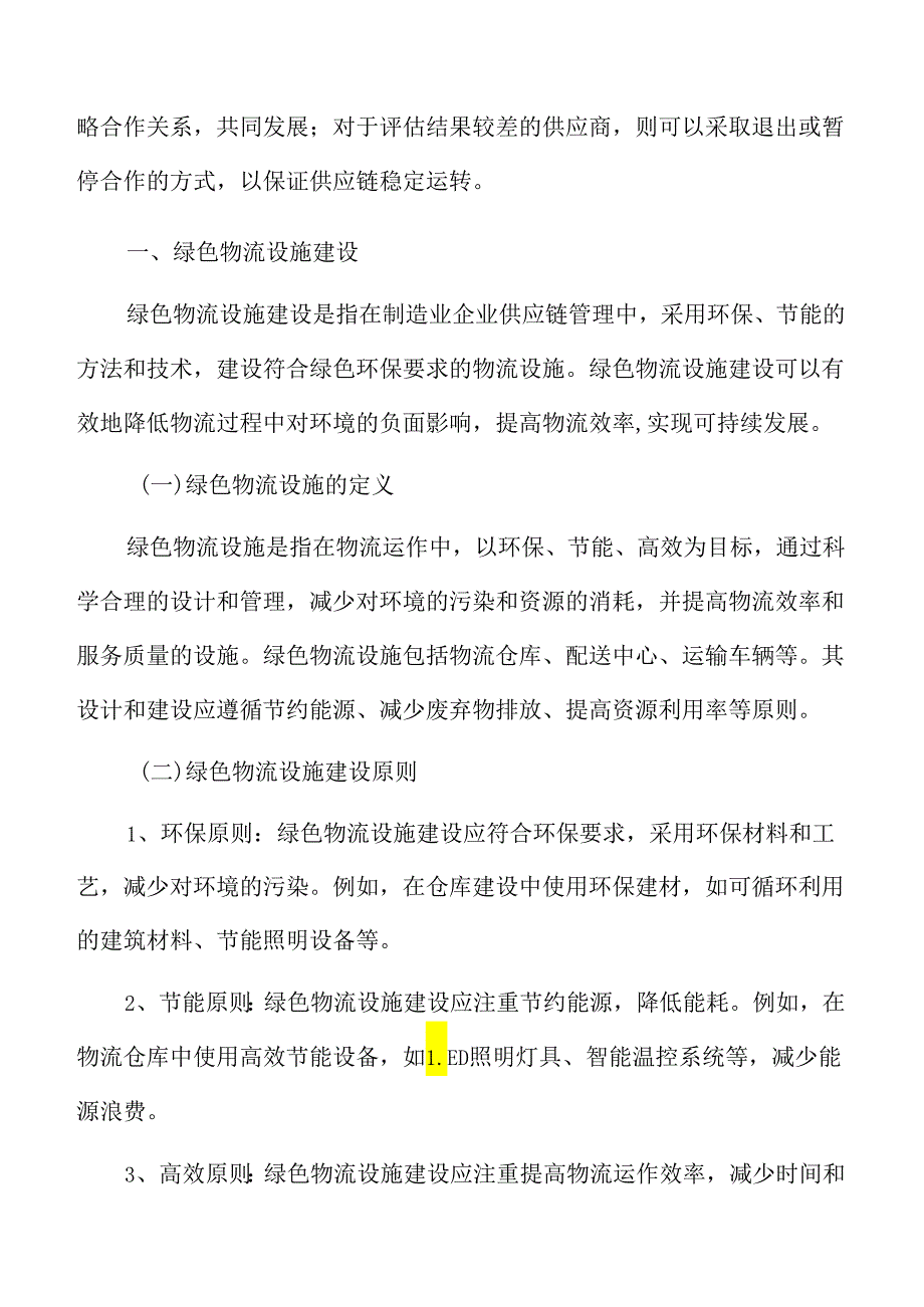 制造业企业绿色物流设施建设分析报告.docx_第3页