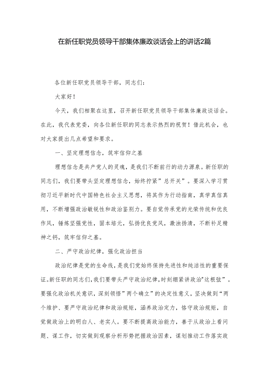 在新任职党员领导干部集体廉政谈话会上的讲话2篇.docx_第1页