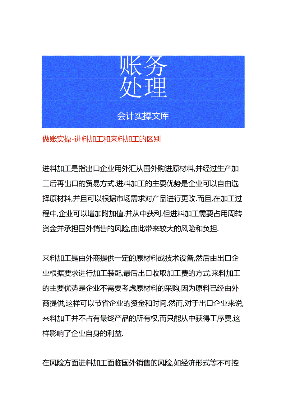 做账实操-进料加工和来料加工的区别.docx_第1页