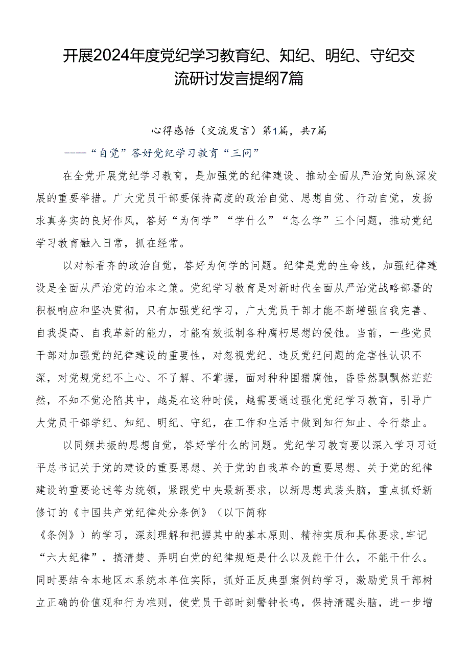 开展2024年度党纪学习教育纪、知纪、明纪、守纪交流研讨发言提纲7篇.docx_第1页
