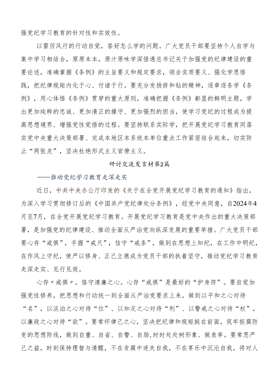 开展2024年度党纪学习教育纪、知纪、明纪、守纪交流研讨发言提纲7篇.docx_第2页