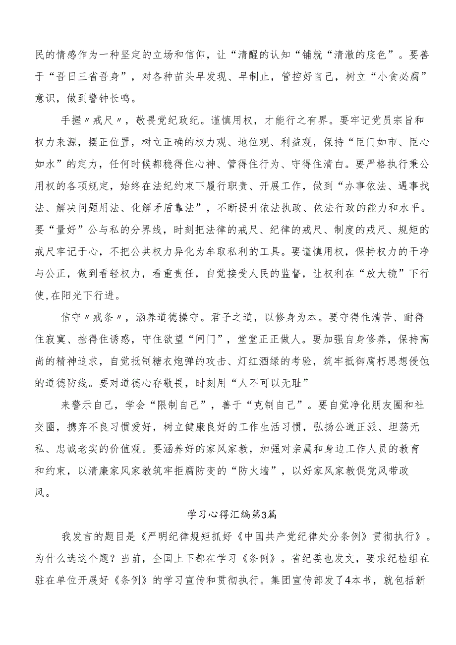 开展2024年度党纪学习教育纪、知纪、明纪、守纪交流研讨发言提纲7篇.docx_第3页