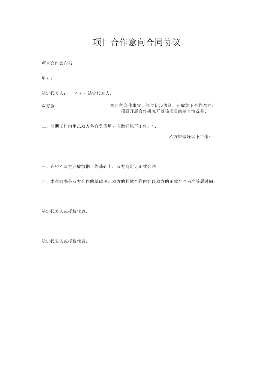 项目合作意向合同协议.docx_第1页
