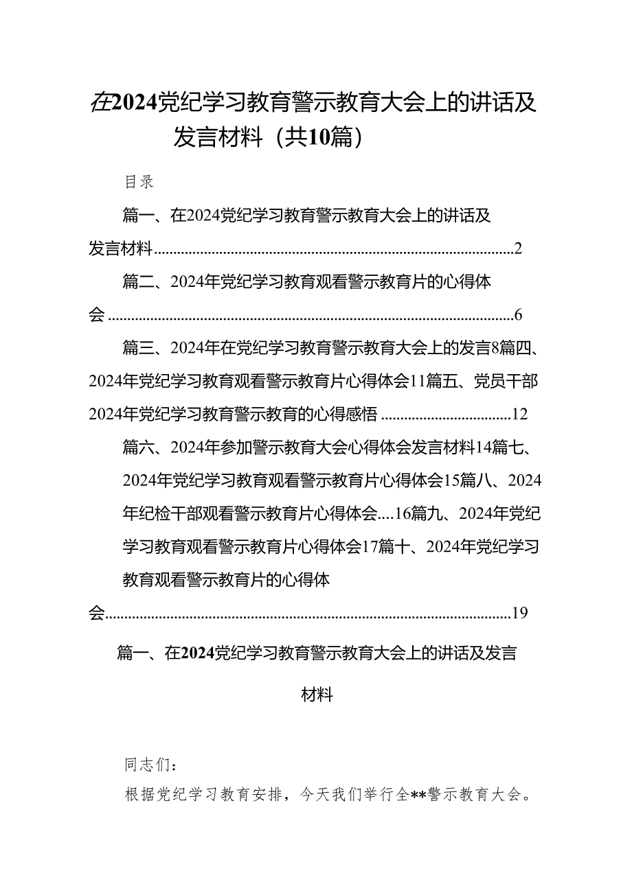 2024在党纪学习教育警示教育大会上的讲话及发言材料（共10篇）.docx_第1页