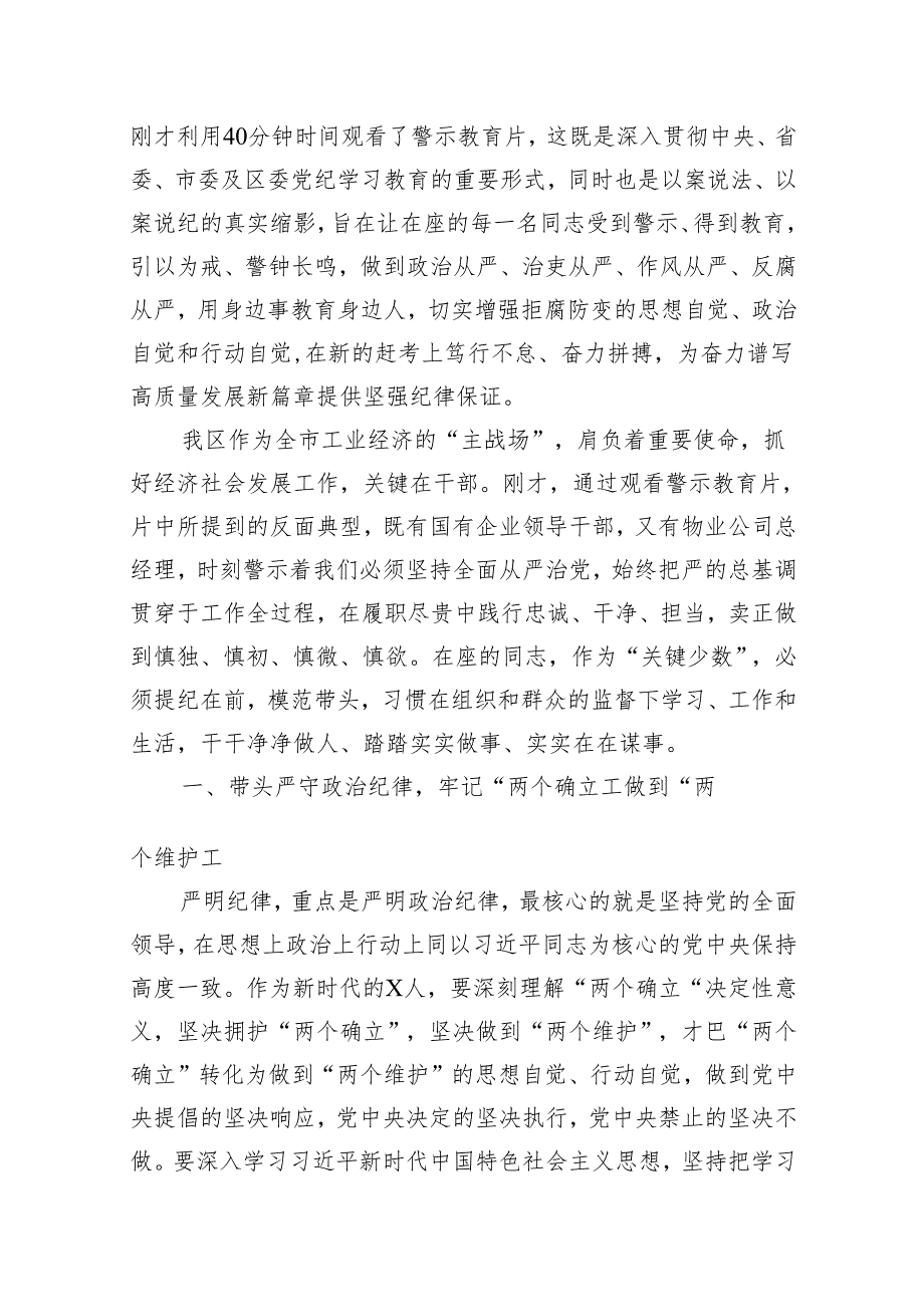 2024在党纪学习教育警示教育大会上的讲话及发言材料（共10篇）.docx_第2页