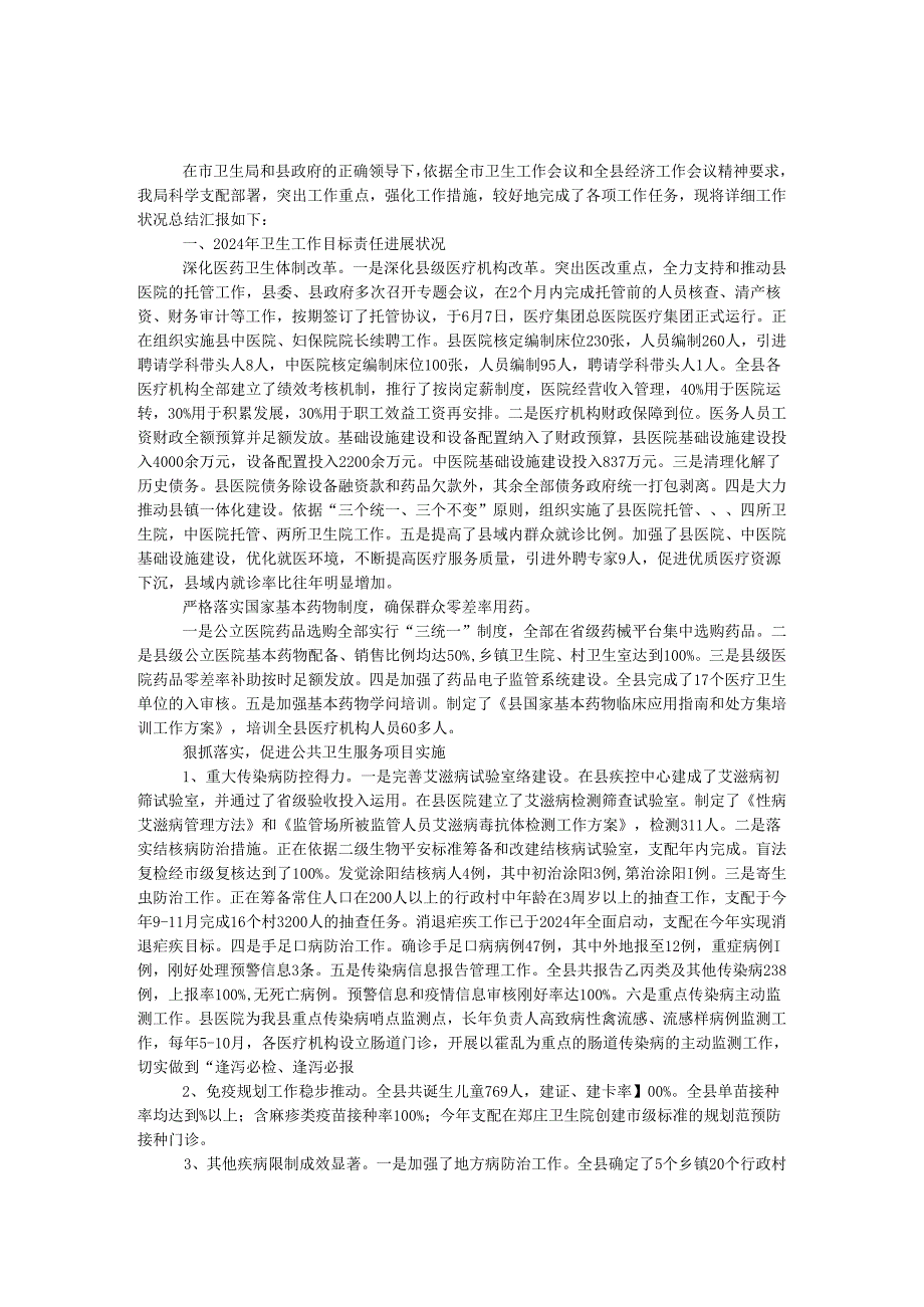 卫生局2024年上半年工作情况汇报.docx_第1页