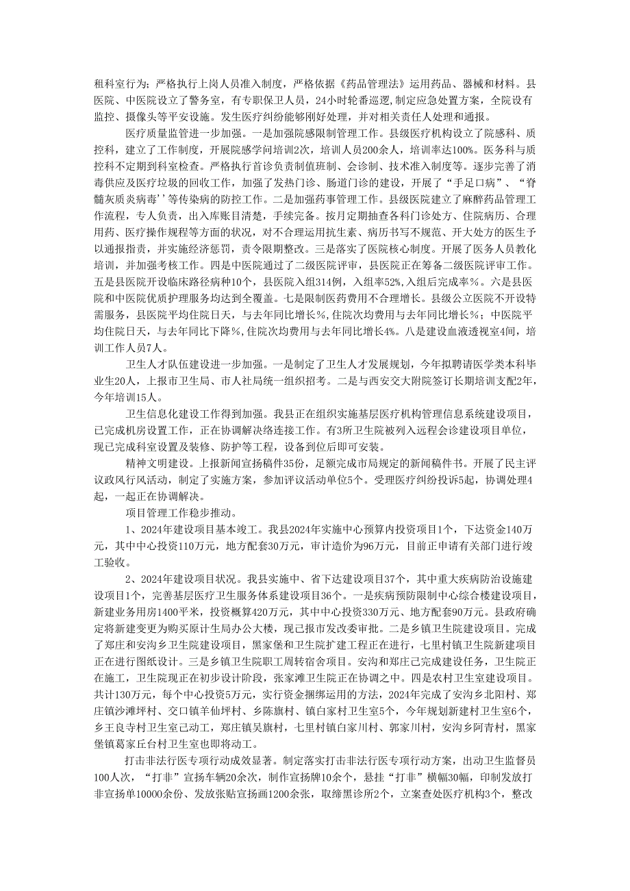 卫生局2024年上半年工作情况汇报.docx_第3页