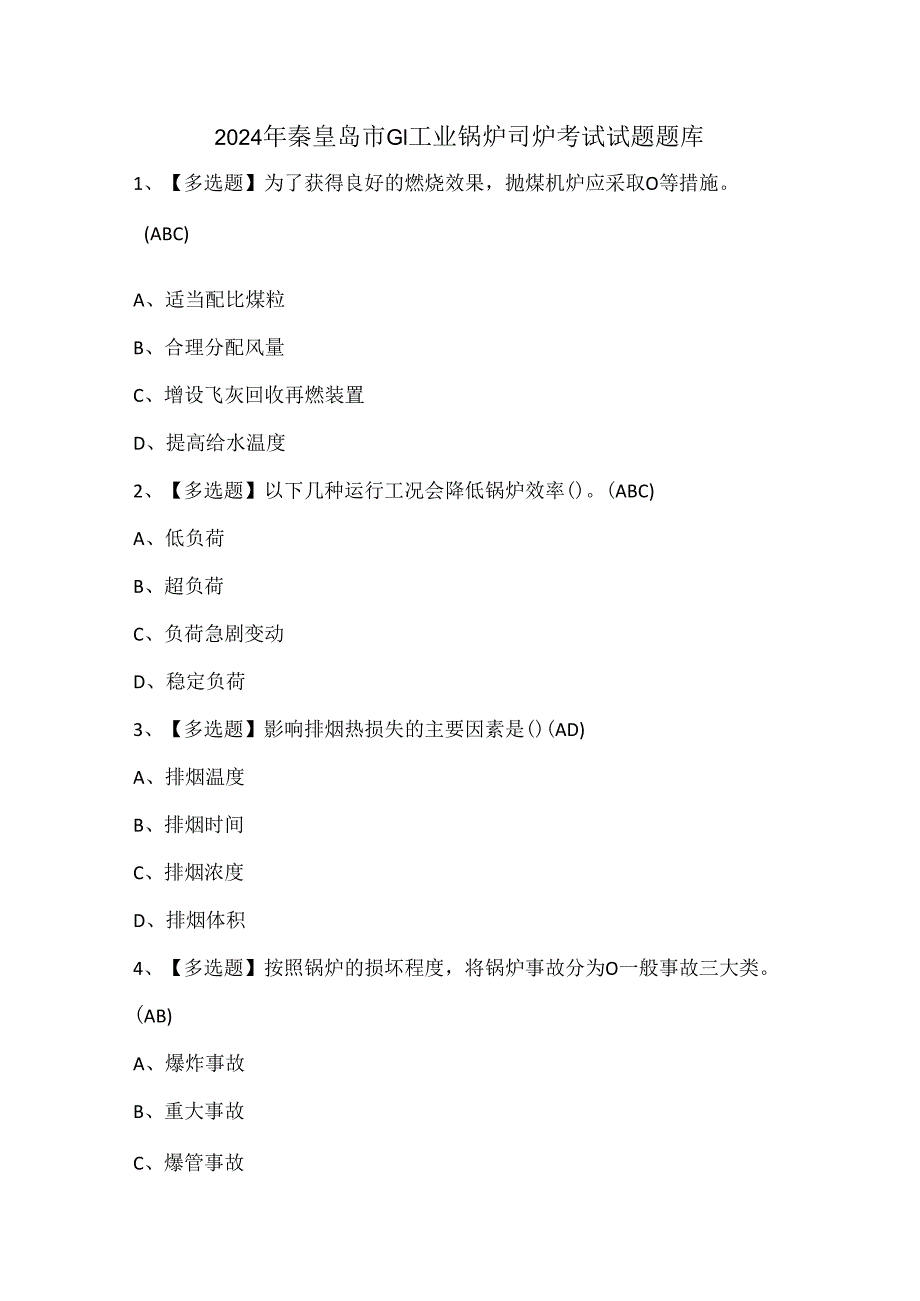 2024年秦皇岛市G1工业锅炉司炉考试试题题库.docx_第1页
