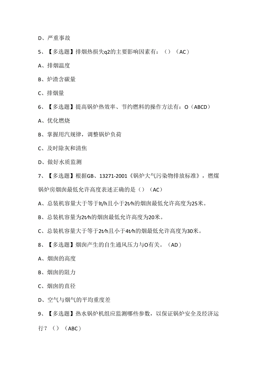 2024年秦皇岛市G1工业锅炉司炉考试试题题库.docx_第2页