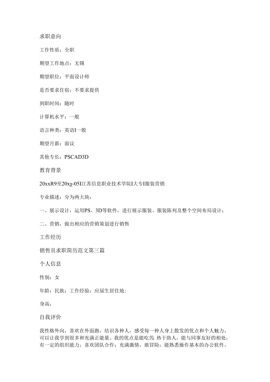 新销售员求职简历范文优选22篇.docx_第3页