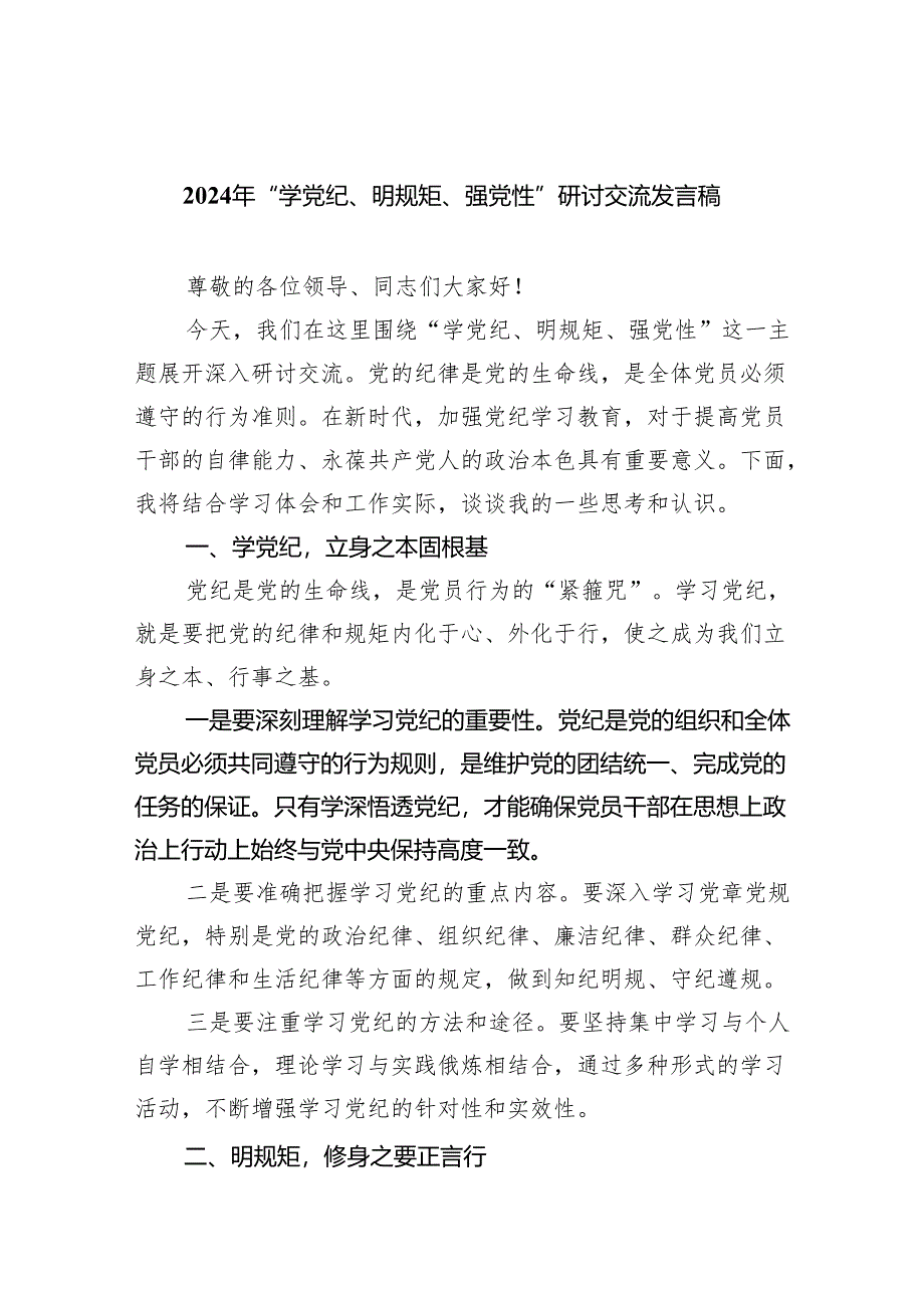 (六篇)2024年“学党纪、明规矩、强党性”研讨交流发言稿范文.docx_第1页