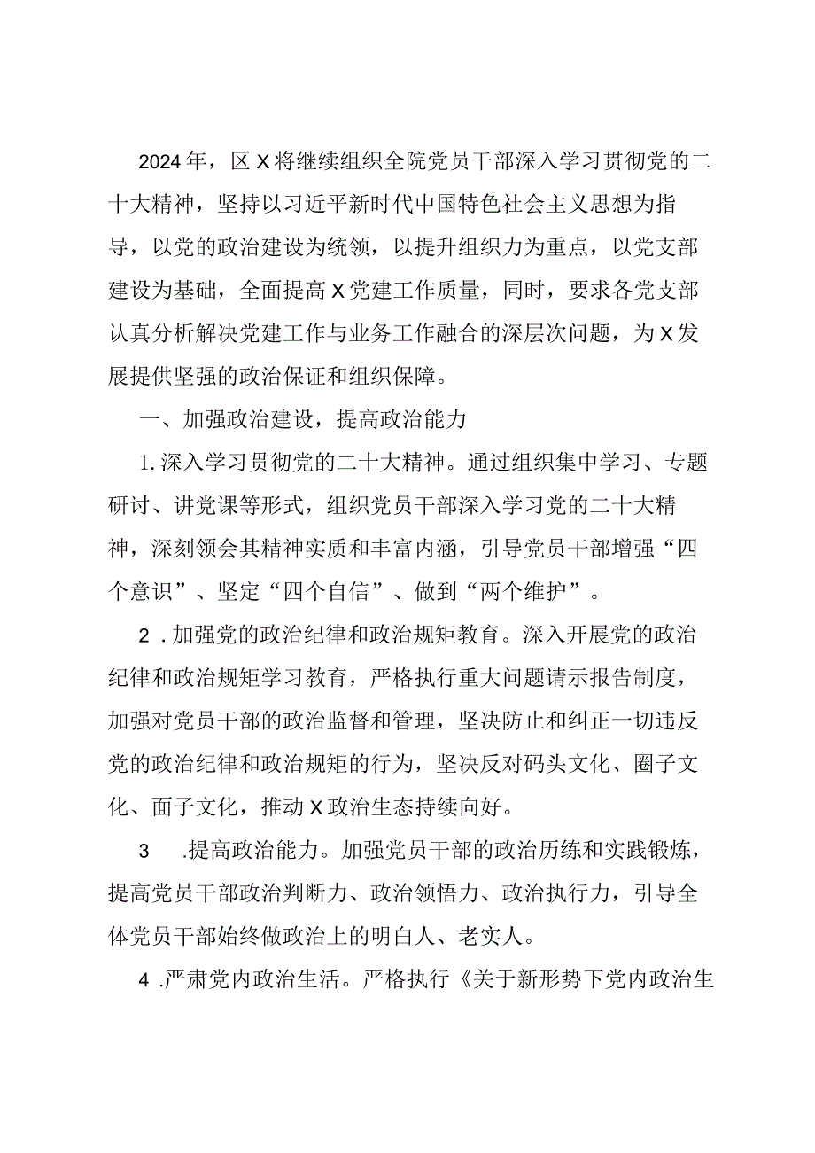 2024年单位党建工作计划.docx_第1页