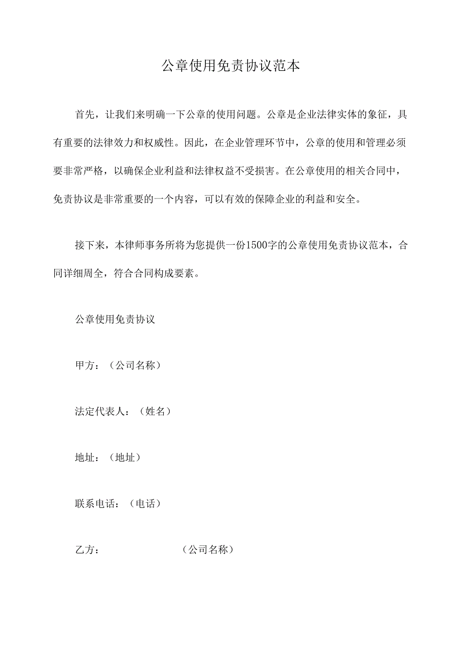 公章使用免责协议范本.docx_第1页