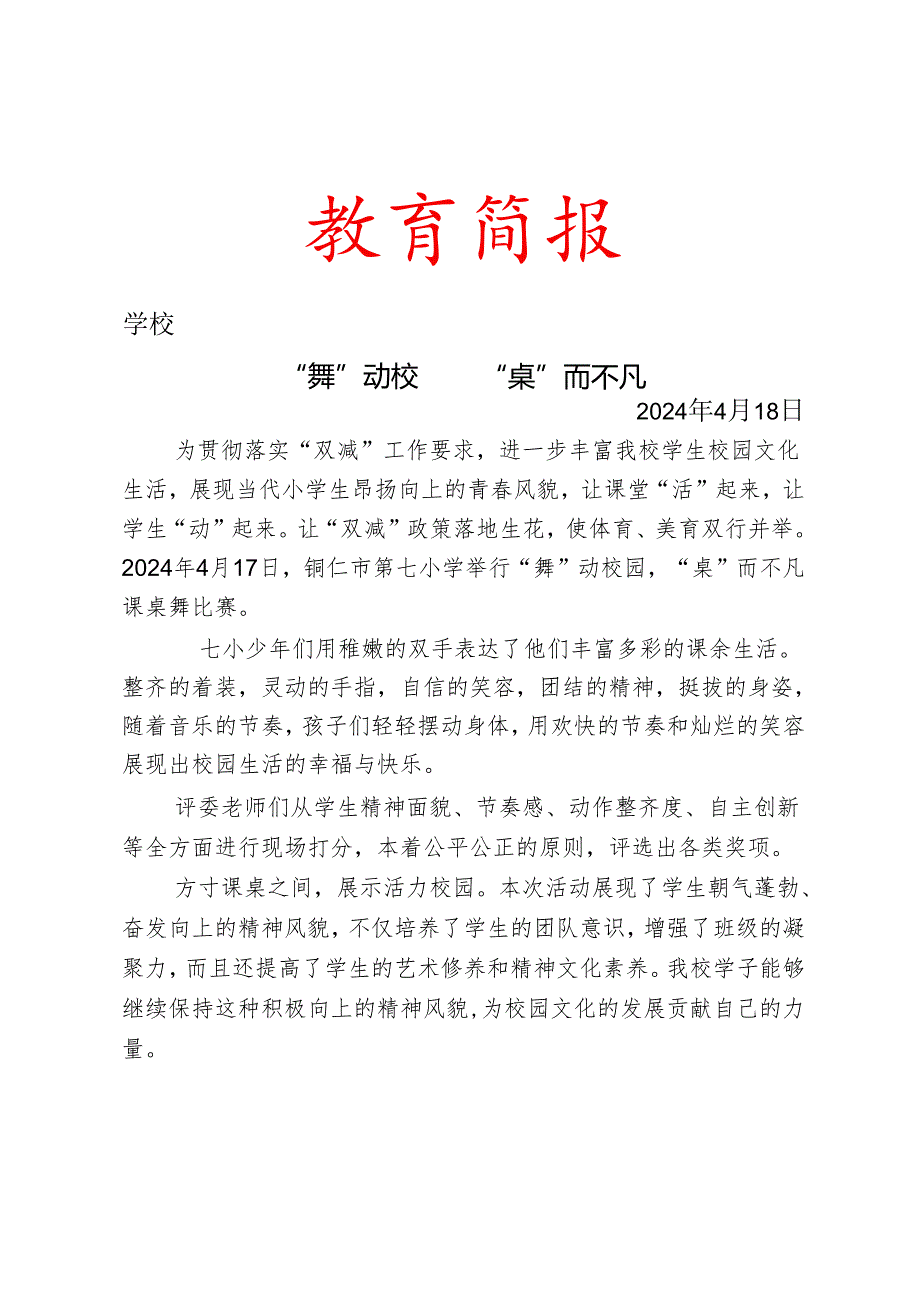 开展课桌舞比赛简报.docx_第1页