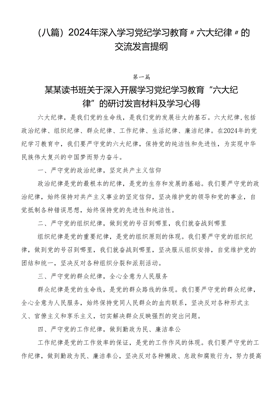 （八篇）2024年深入学习党纪学习教育“六大纪律”的交流发言提纲.docx_第1页