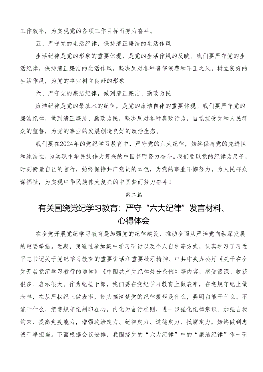 （八篇）2024年深入学习党纪学习教育“六大纪律”的交流发言提纲.docx_第2页