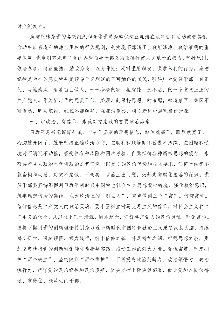 （八篇）2024年深入学习党纪学习教育“六大纪律”的交流发言提纲.docx_第3页