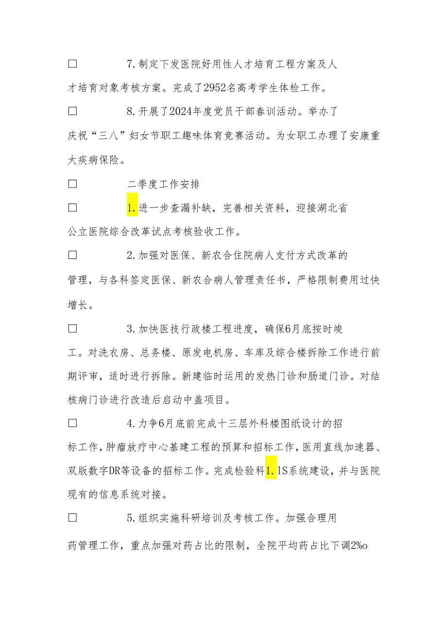 卫生系统2024年一季度工作总结和二季度工作计划.docx_第2页