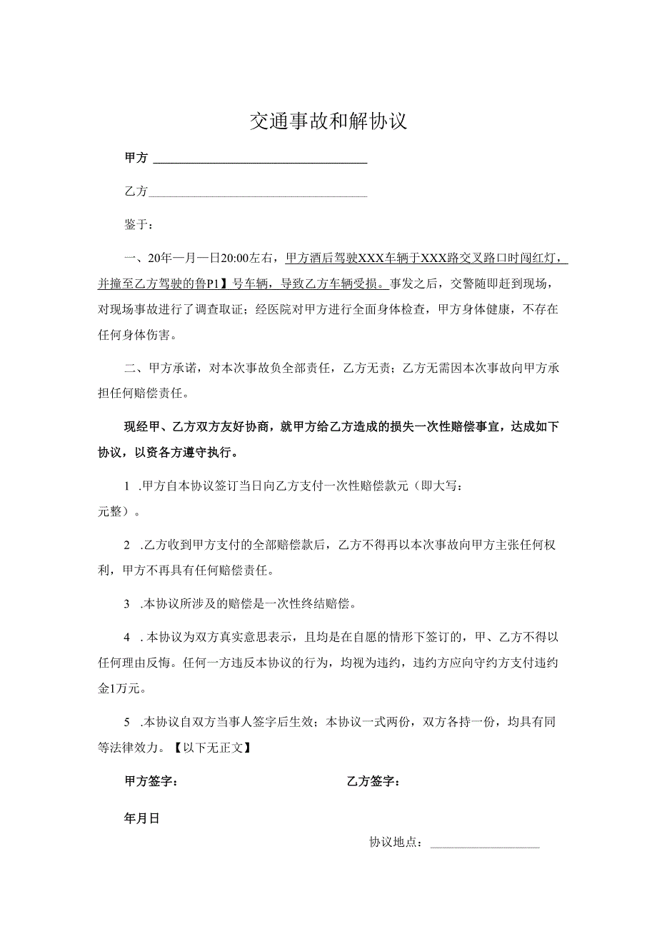 交通事故和解赔偿协议模板-5套.docx_第1页