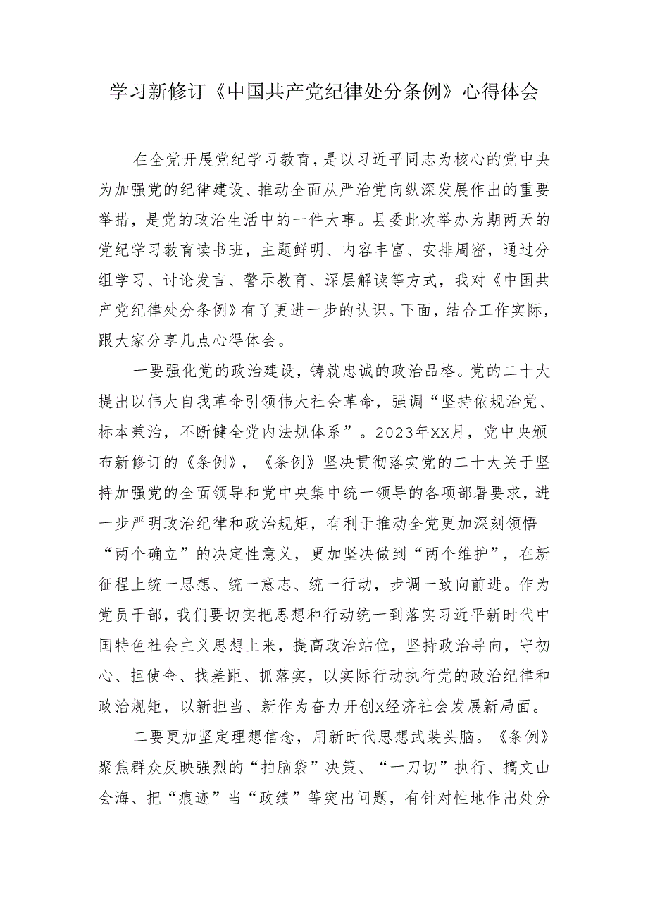 学习新修订《中国共产党纪律处分条例》心得体会研讨发言2.docx_第1页